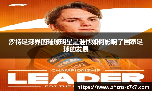 沙特足球界的璀璨明星是谁他如何影响了国家足球的发展